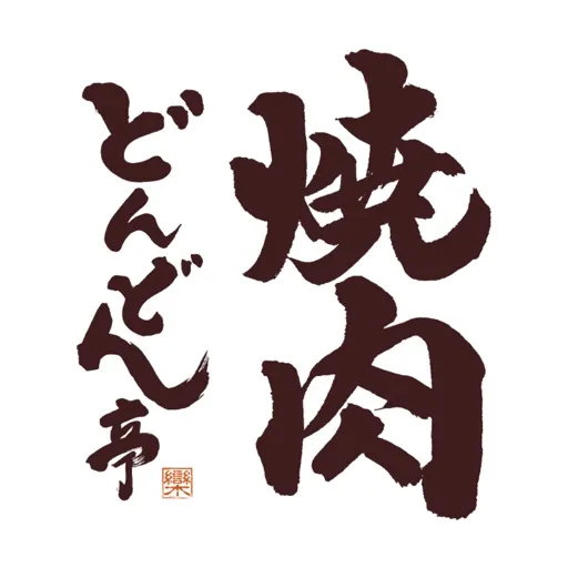 焼肉どんどん亭 公式アプリ